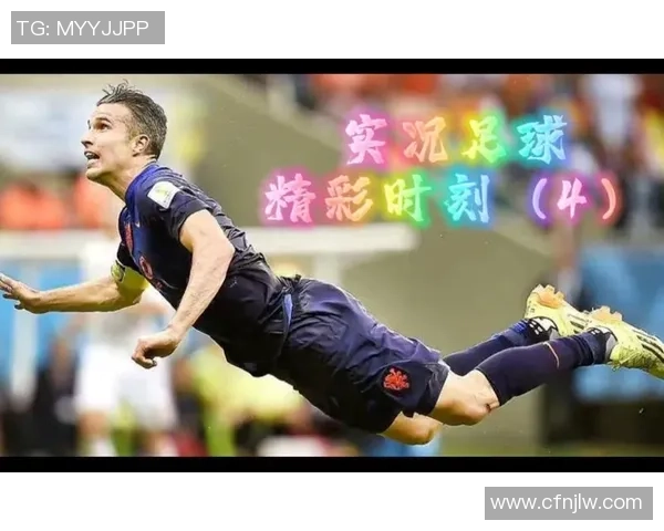 手机实况足球精彩球星瞬间全记录震撼视觉盛宴 手机实况足球精彩球星瞬间全记录震撼视觉盛宴