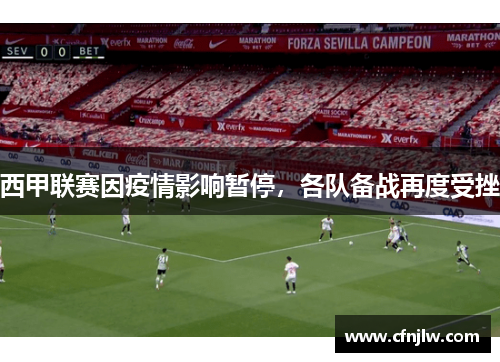 西甲联赛因疫情影响暂停，各队备战再度受挫