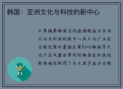 韩国：亚洲文化与科技的新中心