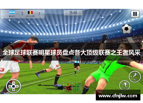 全球足球联赛明星球员盘点各大顶级联赛之王者风采