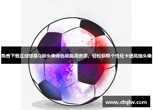 免费下载足球球星Q版头像绿色版高清资源，轻松获取个性化卡通风格头像