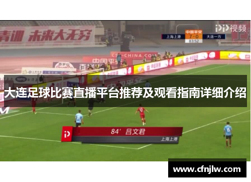大连足球比赛直播平台推荐及观看指南详细介绍