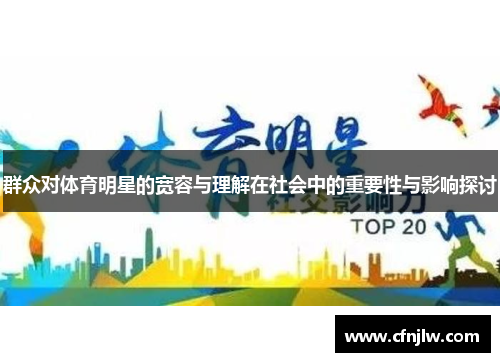 群众对体育明星的宽容与理解在社会中的重要性与影响探讨