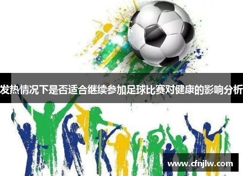 发热情况下是否适合继续参加足球比赛对健康的影响分析