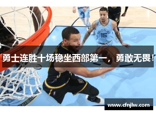 勇士连胜十场稳坐西部第一，勇敢无畏！