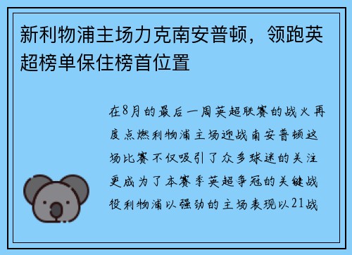 新利物浦主场力克南安普顿，领跑英超榜单保住榜首位置