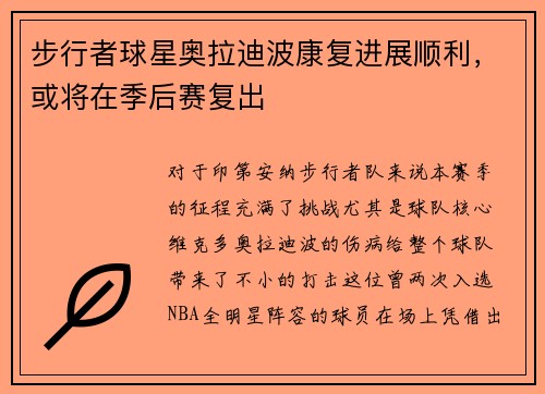 步行者球星奥拉迪波康复进展顺利，或将在季后赛复出