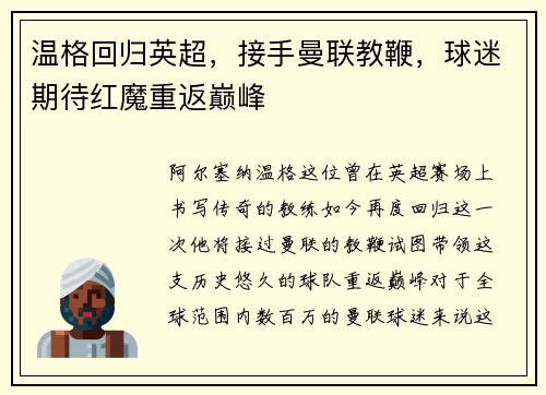 温格回归英超，接手曼联教鞭，球迷期待红魔重返巅峰