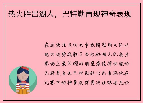 热火胜出湖人，巴特勒再现神奇表现