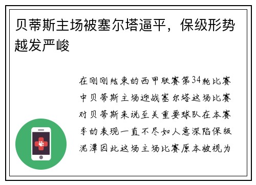 贝蒂斯主场被塞尔塔逼平，保级形势越发严峻