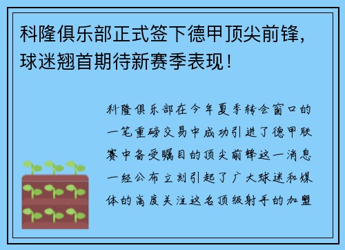 科隆俱乐部正式签下德甲顶尖前锋，球迷翘首期待新赛季表现！