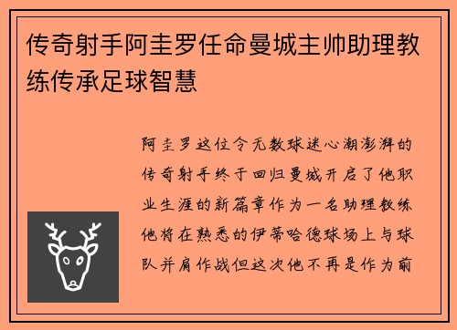 传奇射手阿圭罗任命曼城主帅助理教练传承足球智慧