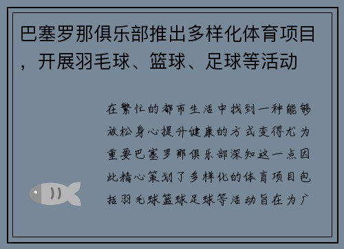 巴塞罗那俱乐部推出多样化体育项目，开展羽毛球、篮球、足球等活动