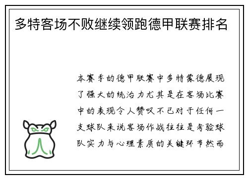 多特客场不败继续领跑德甲联赛排名