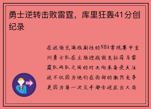 勇士逆转击败雷霆，库里狂轰41分创纪录