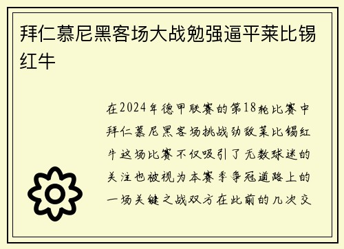 拜仁慕尼黑客场大战勉强逼平莱比锡红牛