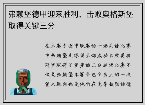 弗赖堡德甲迎来胜利，击败奥格斯堡取得关键三分