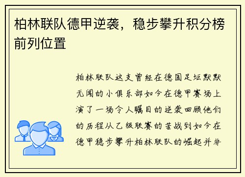柏林联队德甲逆袭，稳步攀升积分榜前列位置