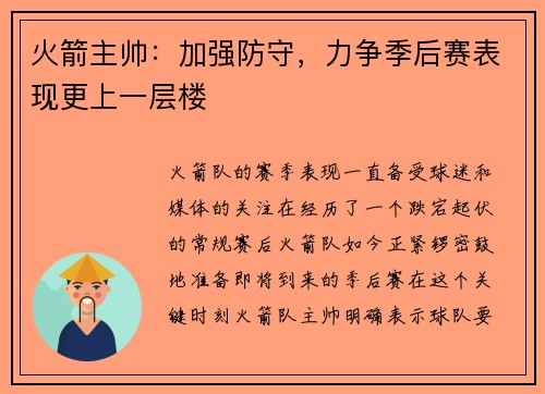 火箭主帅：加强防守，力争季后赛表现更上一层楼