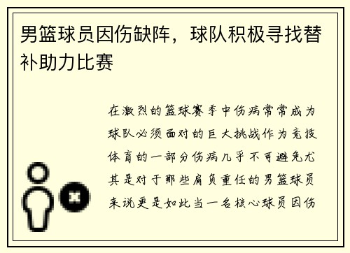男篮球员因伤缺阵，球队积极寻找替补助力比赛