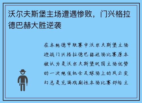 沃尔夫斯堡主场遭遇惨败，门兴格拉德巴赫大胜逆袭