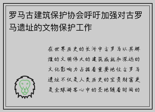 罗马古建筑保护协会呼吁加强对古罗马遗址的文物保护工作