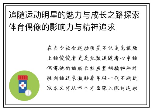 追随运动明星的魅力与成长之路探索体育偶像的影响力与精神追求