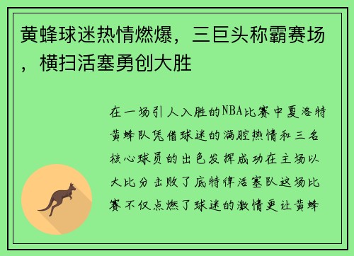 黄蜂球迷热情燃爆，三巨头称霸赛场，横扫活塞勇创大胜
