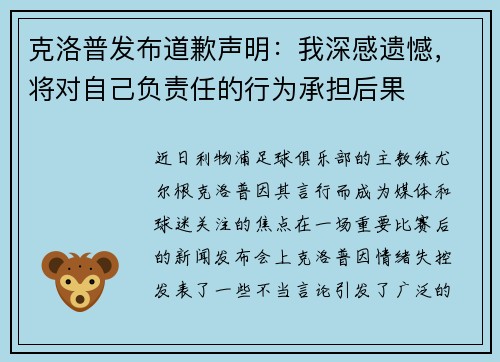 克洛普发布道歉声明：我深感遗憾，将对自己负责任的行为承担后果