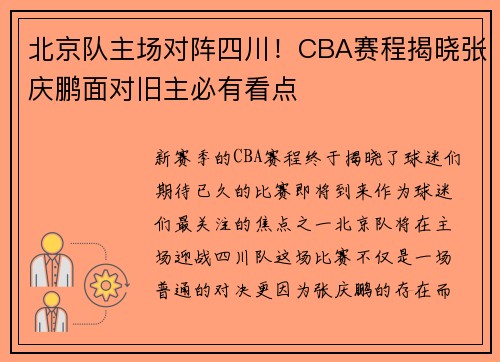 北京队主场对阵四川！CBA赛程揭晓张庆鹏面对旧主必有看点
