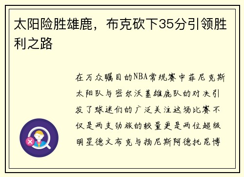 太阳险胜雄鹿，布克砍下35分引领胜利之路