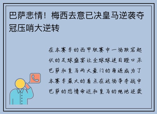 巴萨悲情！梅西去意已决皇马逆袭夺冠压哨大逆转