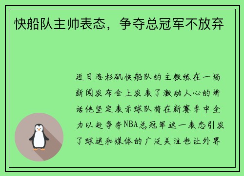 快船队主帅表态，争夺总冠军不放弃