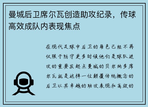 曼城后卫席尔瓦创造助攻纪录，传球高效成队内表现焦点