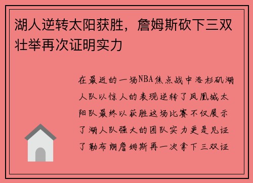 湖人逆转太阳获胜，詹姆斯砍下三双壮举再次证明实力
