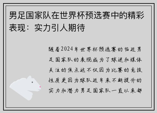 男足国家队在世界杯预选赛中的精彩表现：实力引人期待