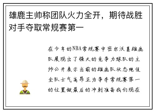 雄鹿主帅称团队火力全开，期待战胜对手夺取常规赛第一