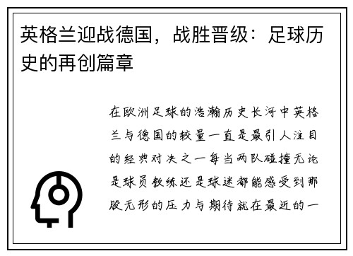 英格兰迎战德国，战胜晋级：足球历史的再创篇章
