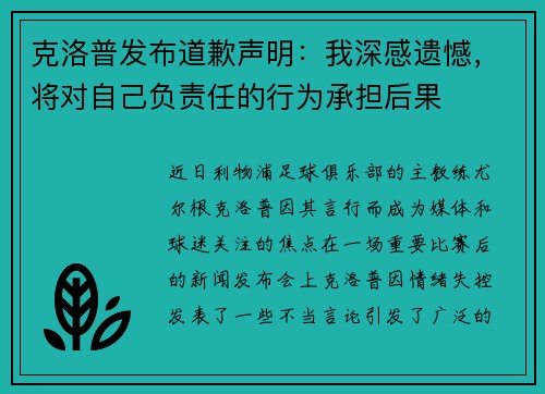 克洛普发布道歉声明：我深感遗憾，将对自己负责任的行为承担后果