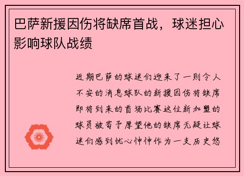 巴萨新援因伤将缺席首战，球迷担心影响球队战绩