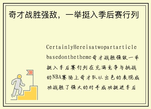 奇才战胜强敌，一举挺入季后赛行列