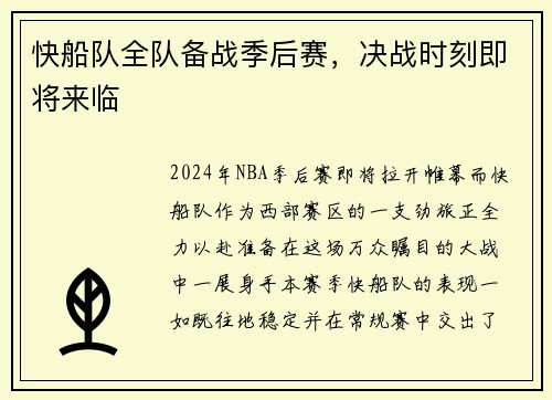 快船队全队备战季后赛，决战时刻即将来临