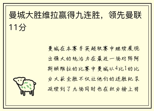 曼城大胜维拉赢得九连胜，领先曼联11分