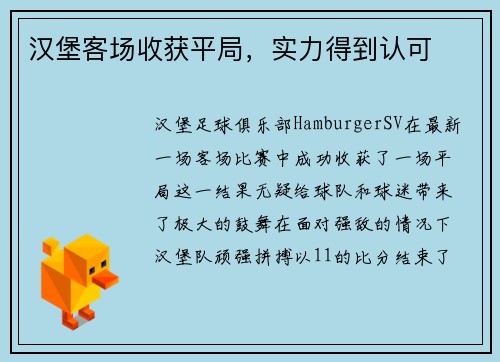 汉堡客场收获平局，实力得到认可