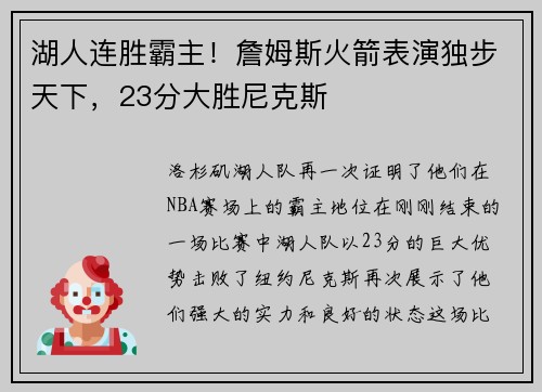 湖人连胜霸主！詹姆斯火箭表演独步天下，23分大胜尼克斯