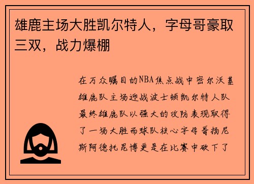 雄鹿主场大胜凯尔特人，字母哥豪取三双，战力爆棚