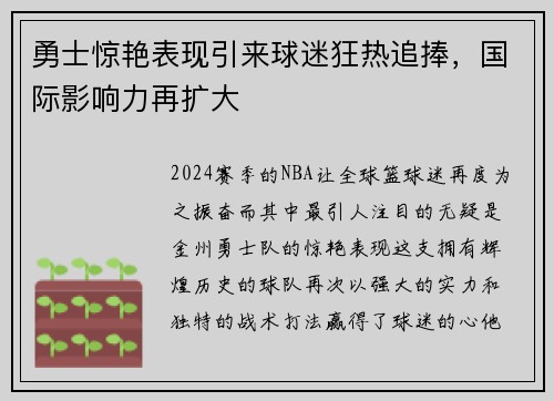 勇士惊艳表现引来球迷狂热追捧，国际影响力再扩大