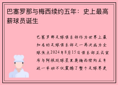 巴塞罗那与梅西续约五年：史上最高薪球员诞生