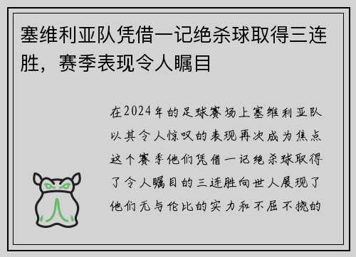 塞维利亚队凭借一记绝杀球取得三连胜，赛季表现令人瞩目