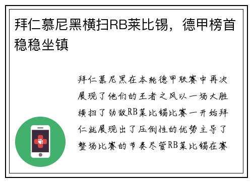 拜仁慕尼黑横扫RB莱比锡，德甲榜首稳稳坐镇